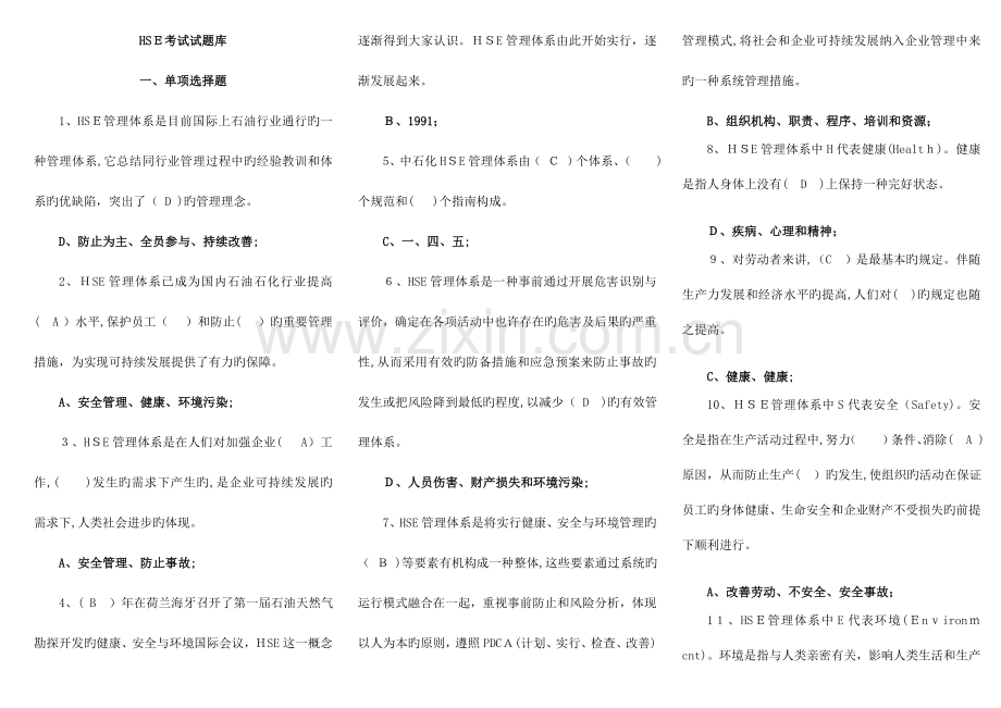 2023年HSE考试试题库大全.doc_第1页