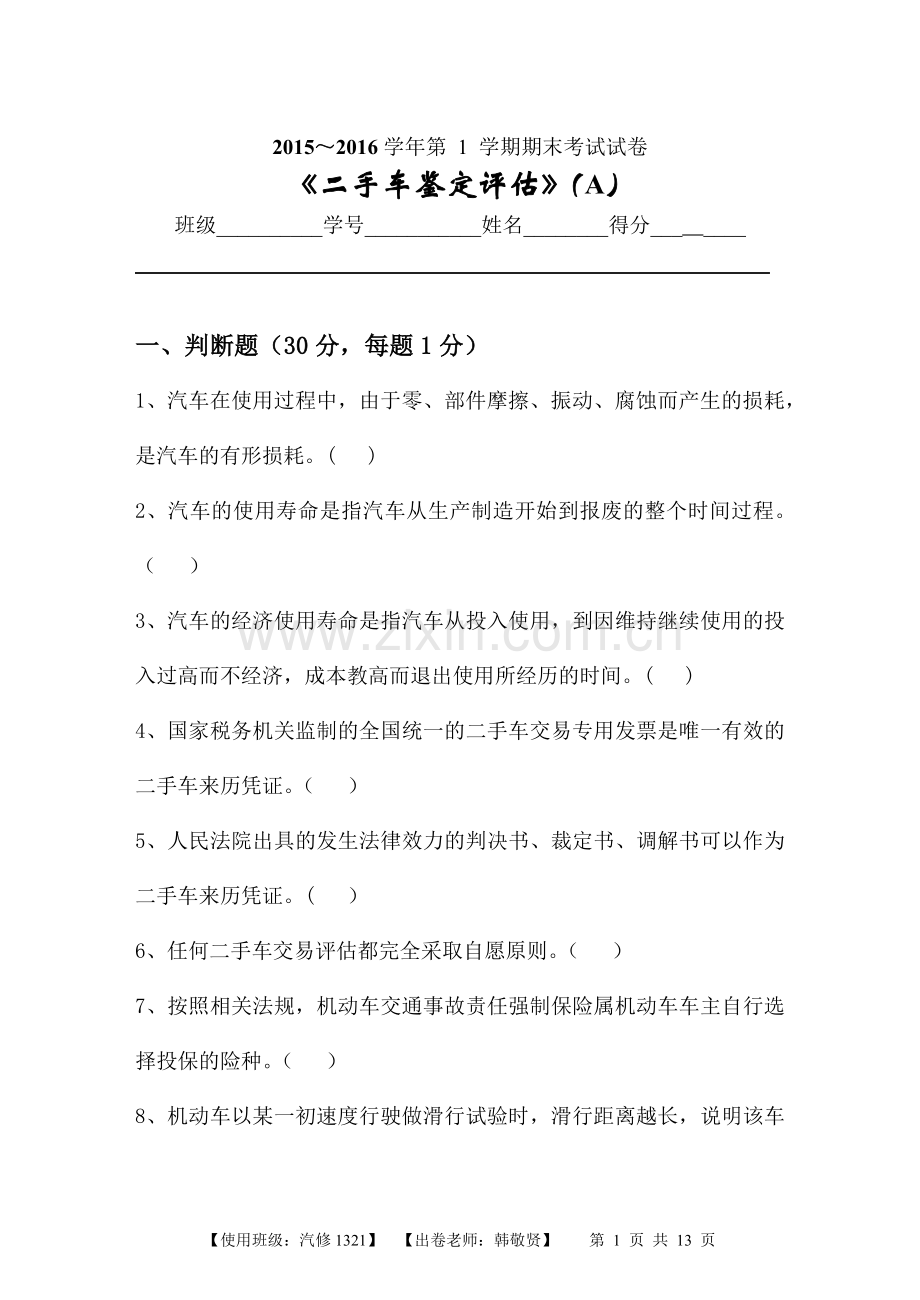 二手车鉴定评估试卷A及答案.docx_第1页