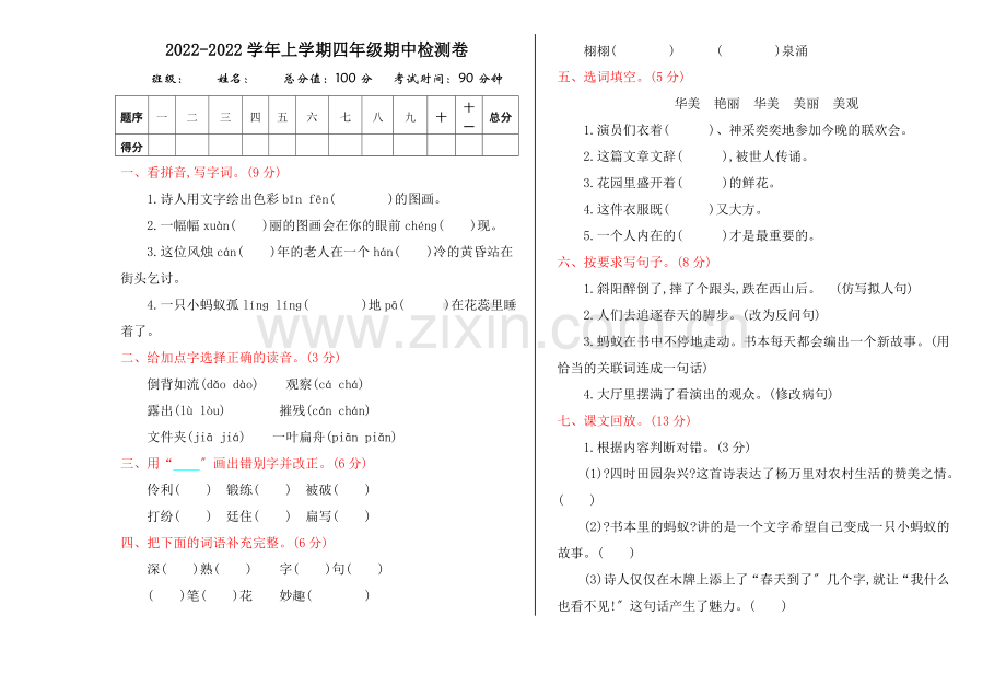 2022年鄂教版四年级语文上册期中测试卷及答案.doc_第1页