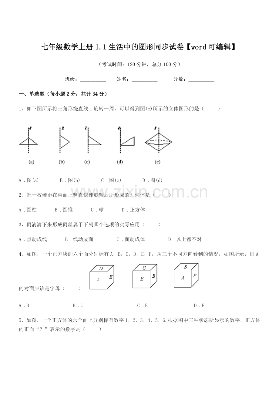 2022年榆树市第四中学七年级数学上册1.1生活中的图形同步试卷.docx_第1页