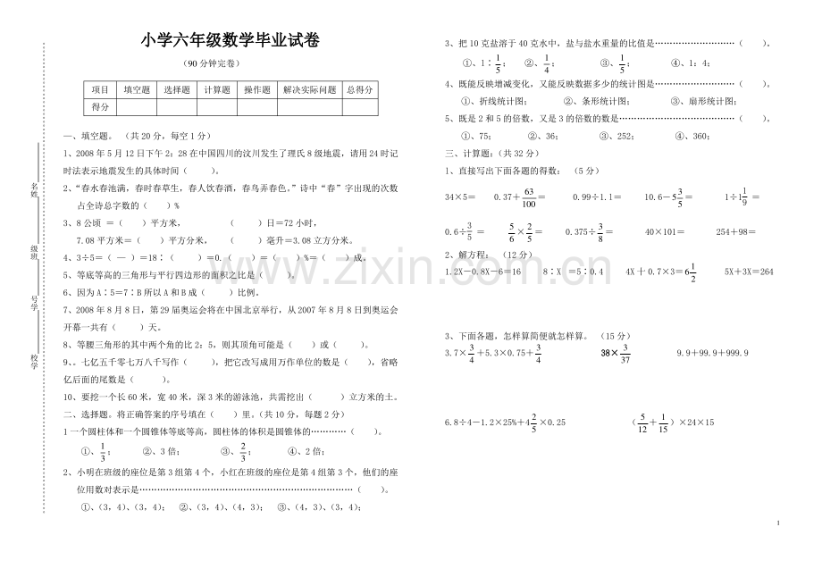 苏教版小升初六年级数学毕业试卷及答案.pdf_第1页