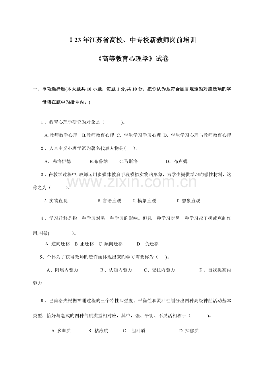 2023年江苏省高校教师资格培训资料心理学试题.docx_第1页