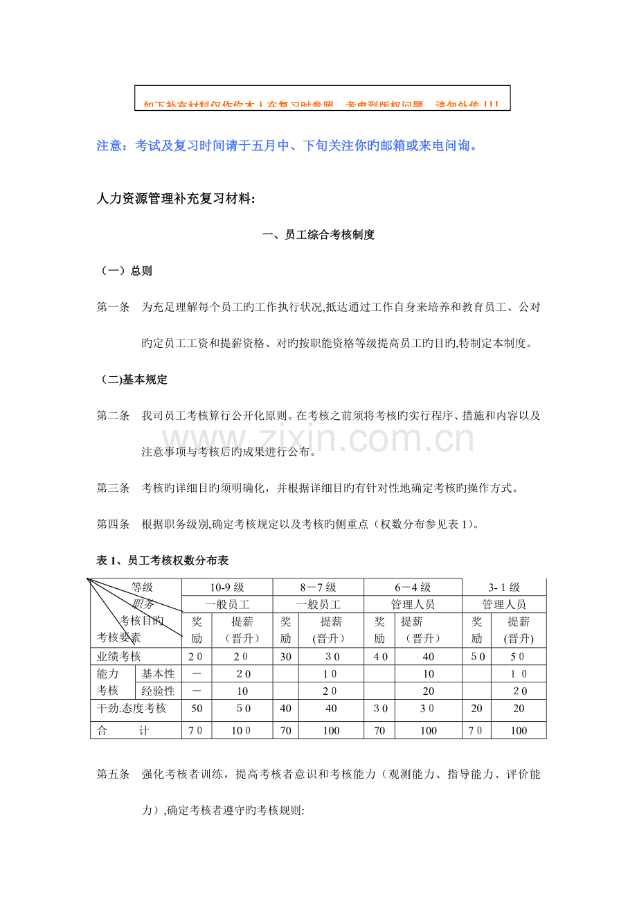 2023年人力资源管理师补充复习材料.doc_第1页