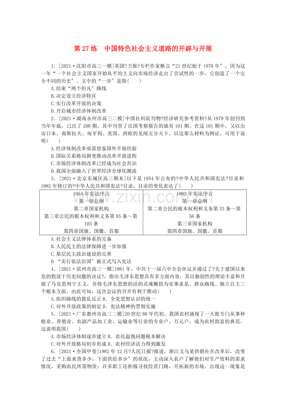 2022高考历史一轮复习第27练中国特色社会主义道路的开辟与发展训练含解析.docx_第1页