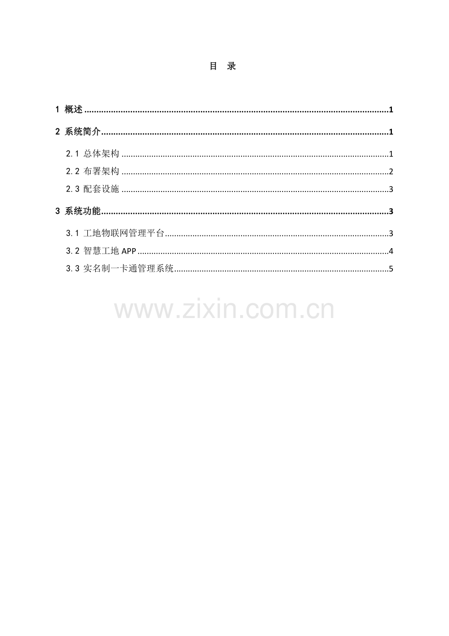 智慧工地建设方案.doc_第2页