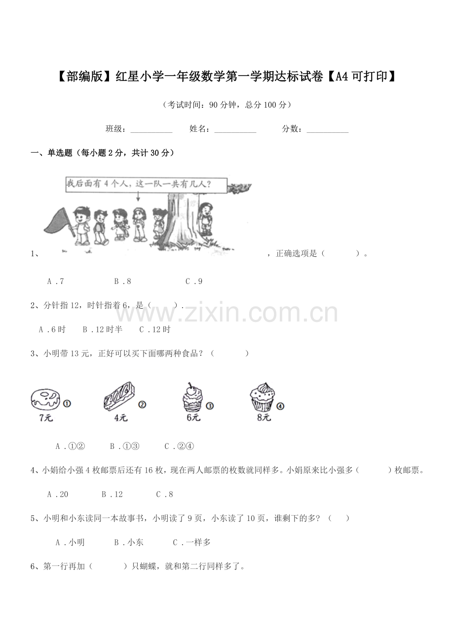 2021年【部编版】红星小学一年级数学第一学期达标试卷【A4】.docx_第1页