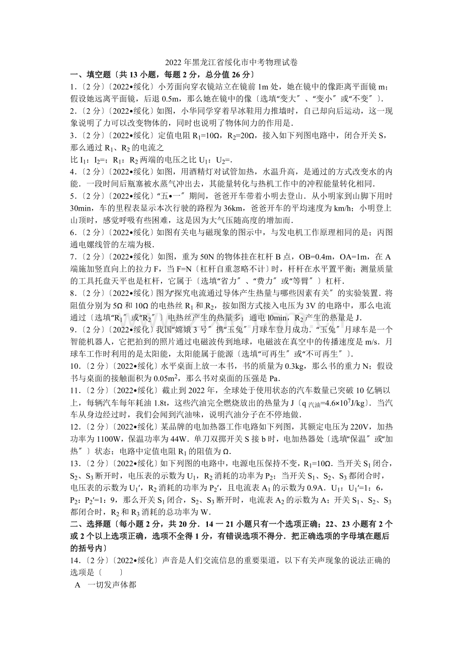 2022年黑龙江省绥化市中考物理试卷解析.docx_第1页