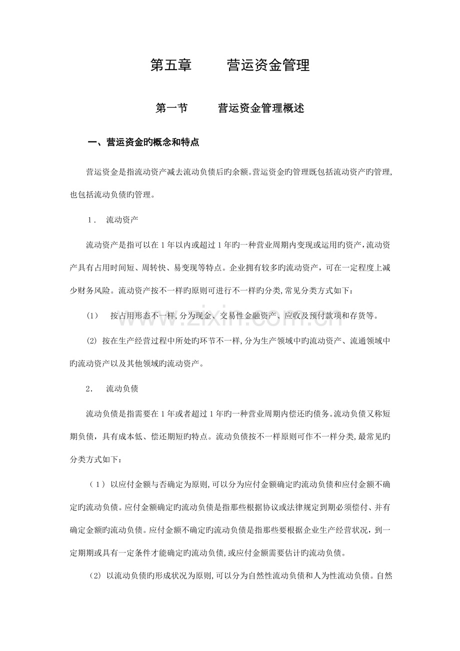 2023年中级会计师考试财务管理运营资金管理.doc_第1页