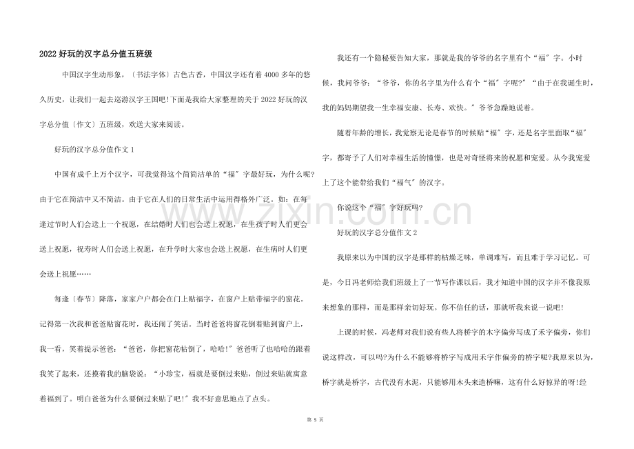 2022有趣的汉字满分五年级.docx_第1页