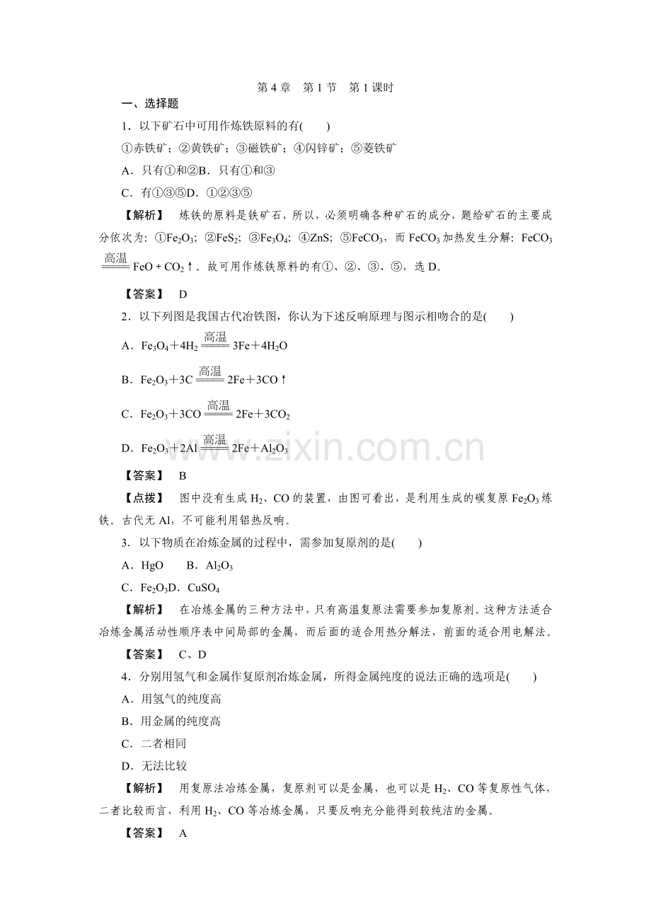 2022高考化学同步练习4-1-1(人教版必修二).docx_第1页