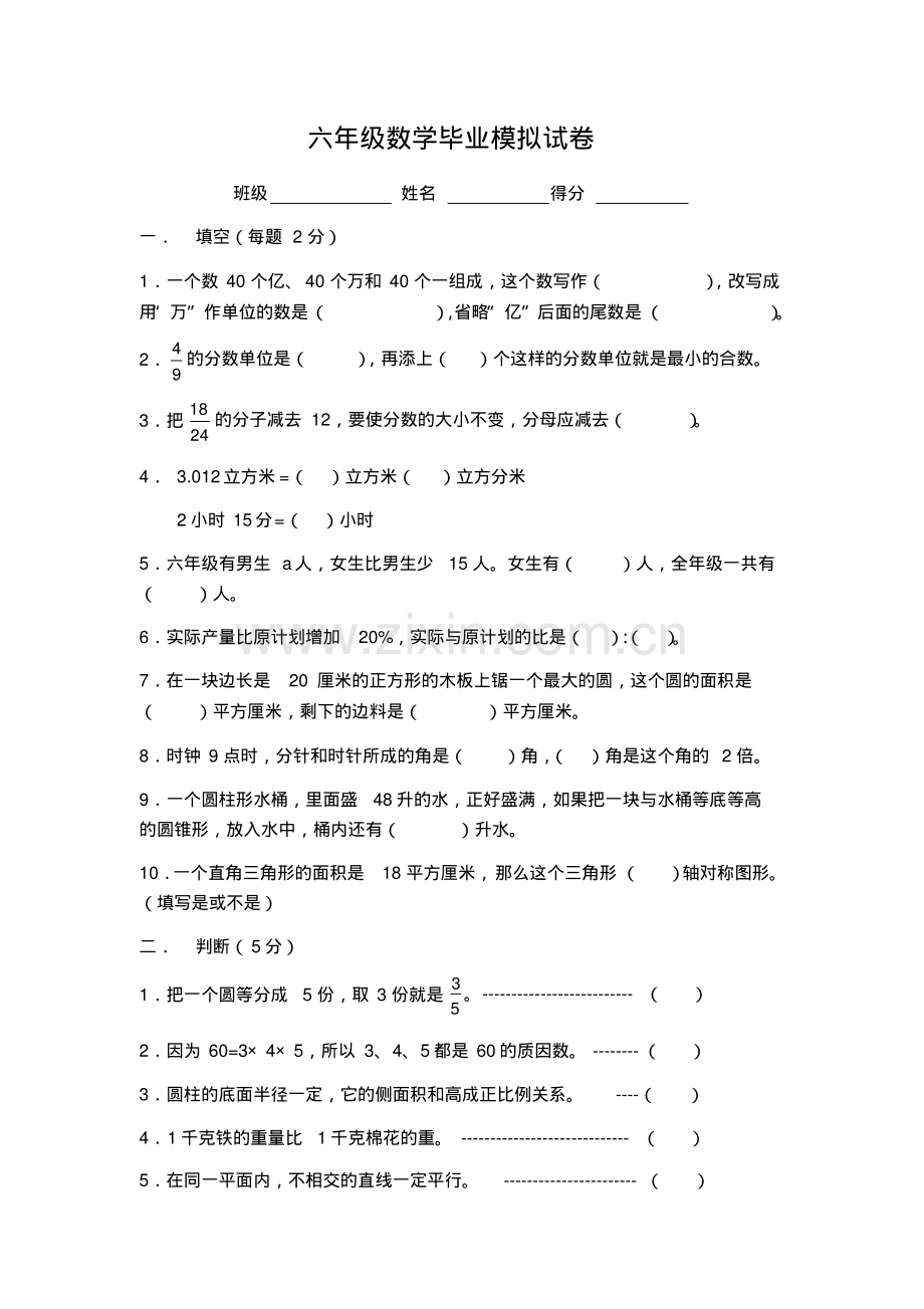 小学数学毕业模拟测试题.pdf_第1页