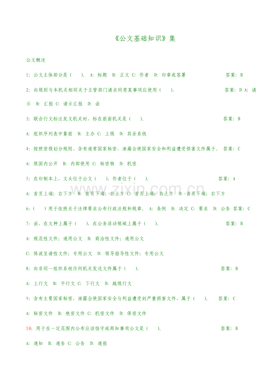 公文基础知识试题宝典.doc_第1页