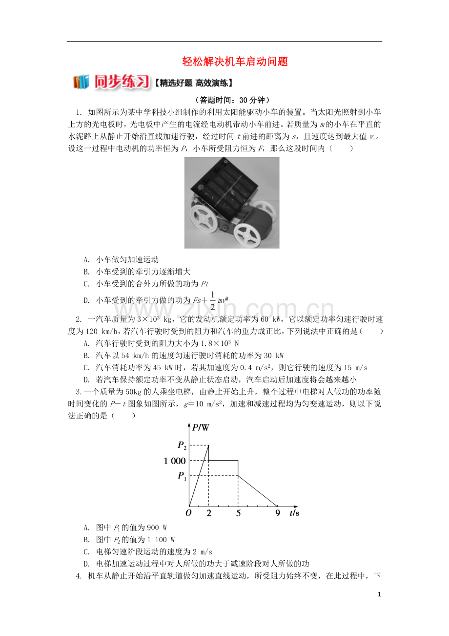 2018高中物理第七章机械能守恒定律7.3轻松解决机车启动问题练习新人教版必修2.doc_第1页