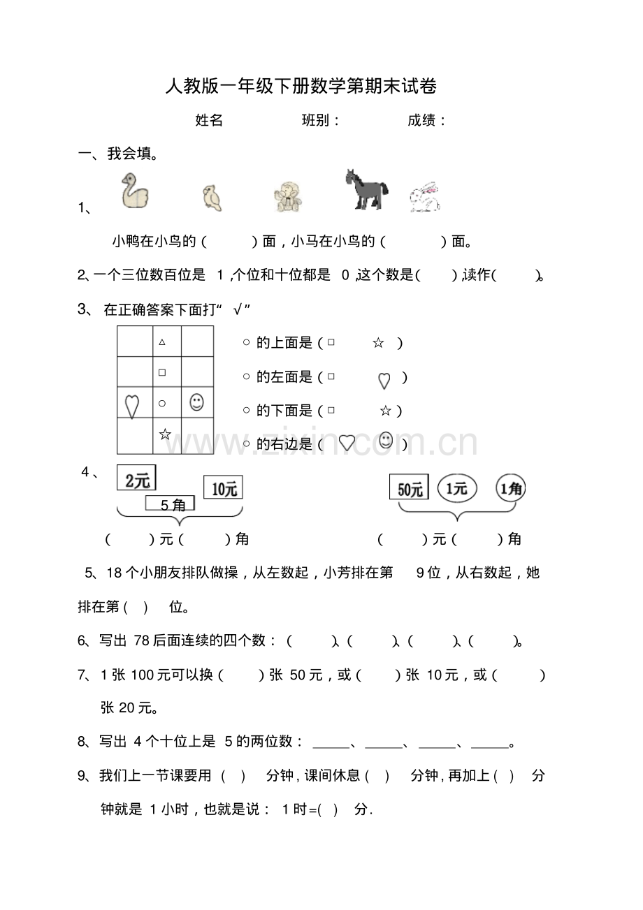 2017年人教版一年级数学上册期末测试题.pdf_第1页