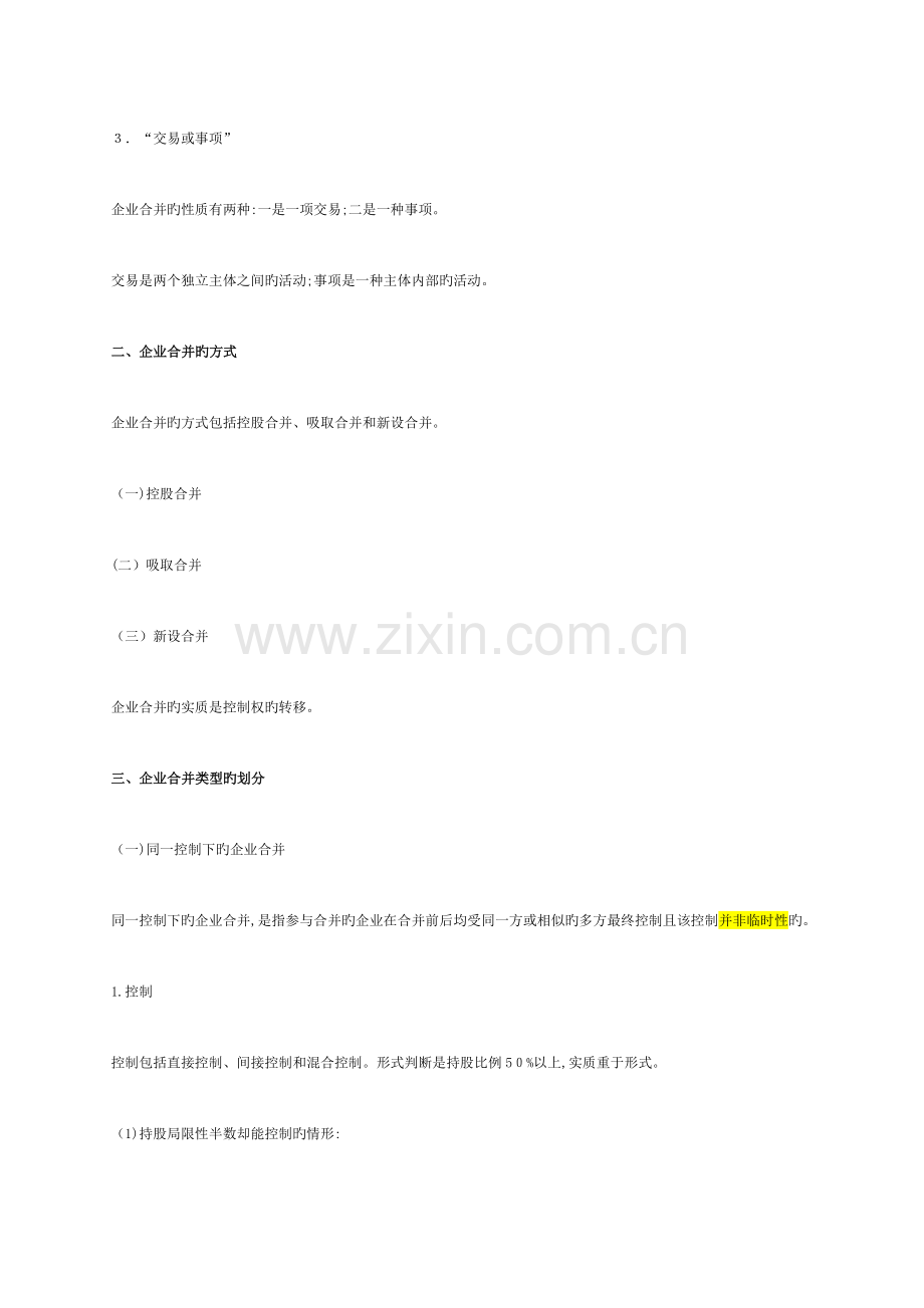 2023年高级财务会计知识点.doc_第2页