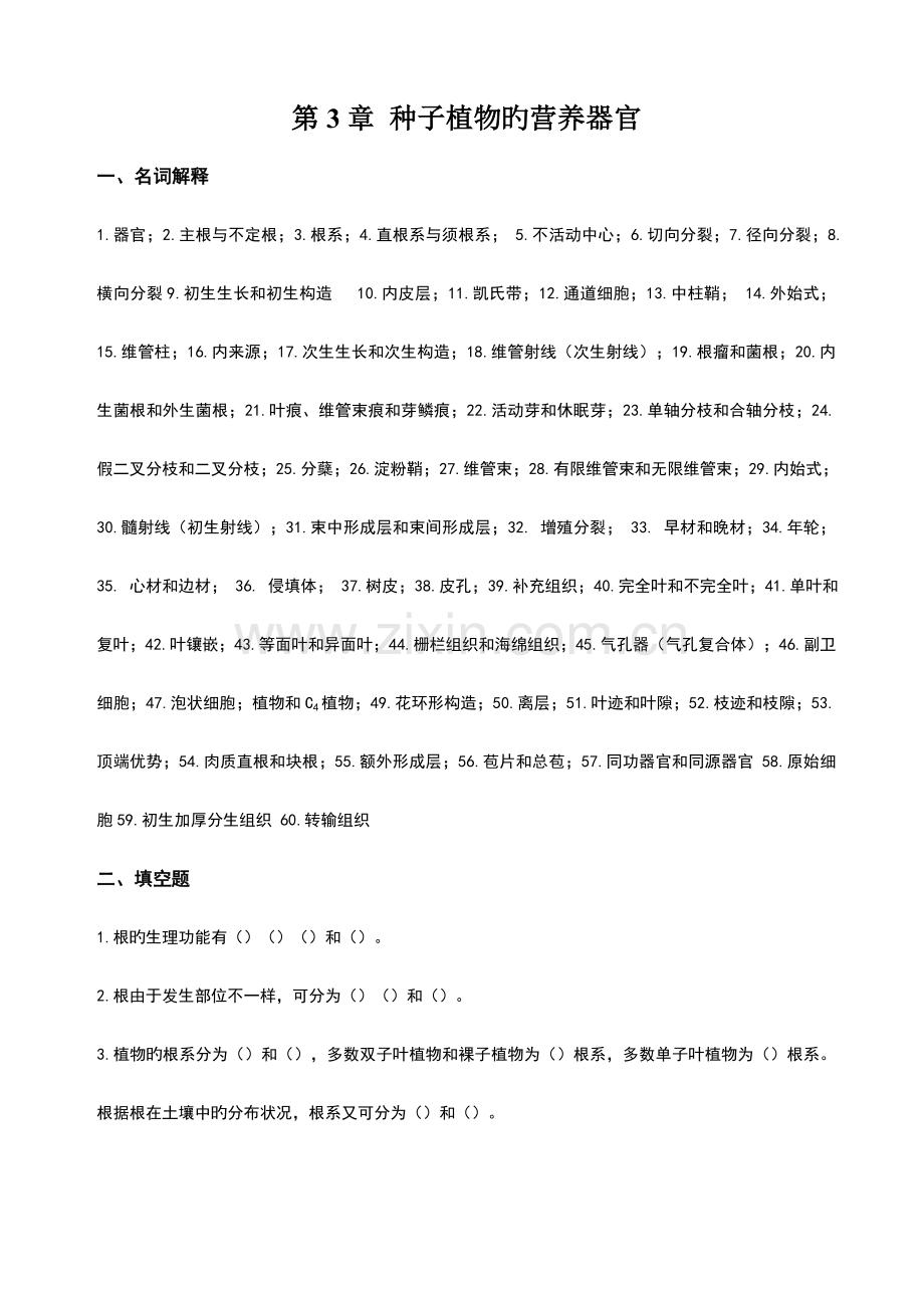 种子植物的营养器官复习题.doc_第1页