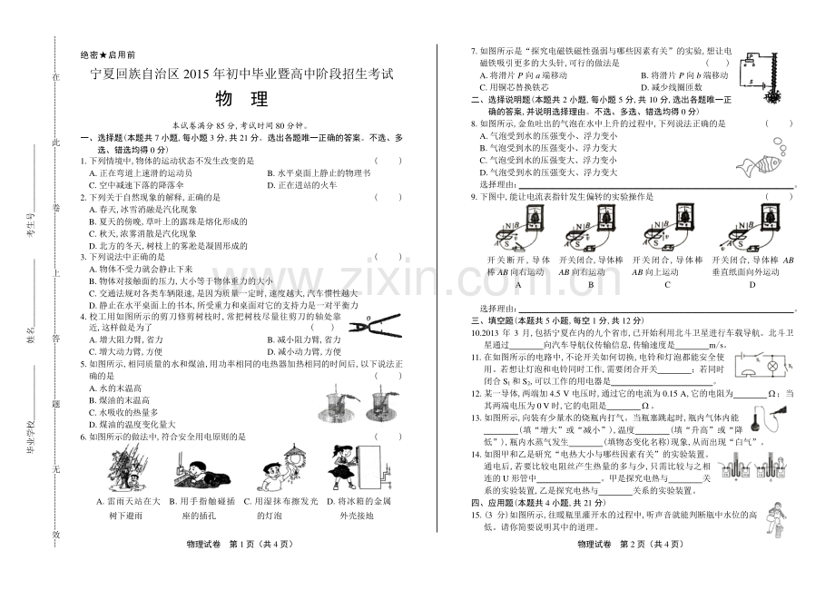 2015年宁夏中考物理试卷.pdf_第1页