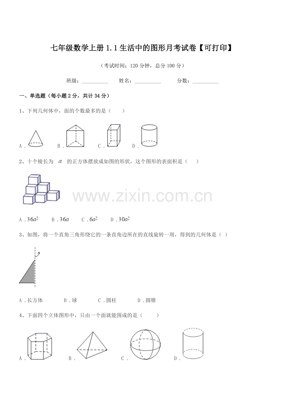 2021-2022学年榆树市土桥镇光明学校七年级数学上册1.1生活中的图形月考试卷【可打印】.docx_第1页