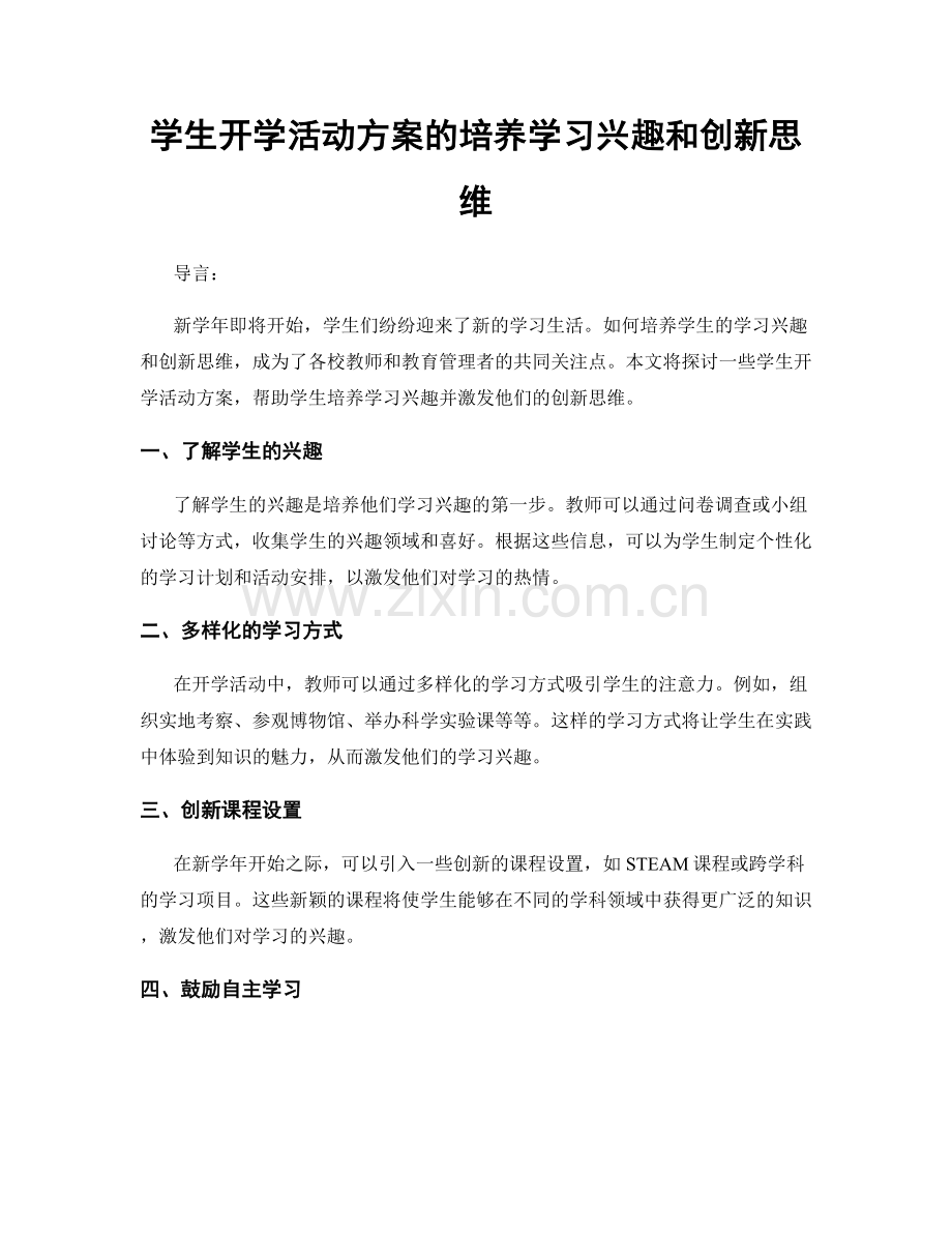 学生开学活动方案的培养学习兴趣和创新思维.docx_第1页