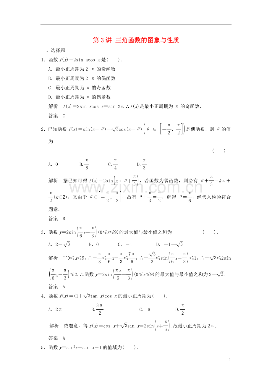 2018版高考数学一轮复习第四章三角函数解三角形第3讲三角函数的图象与性质理.doc_第1页