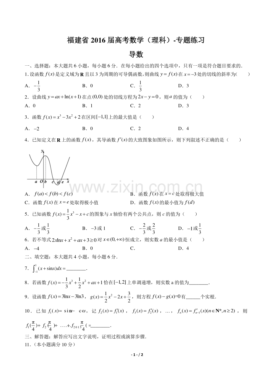 【福建省】2016届高考数学年(理科)导数专题练习答案.pdf_第1页