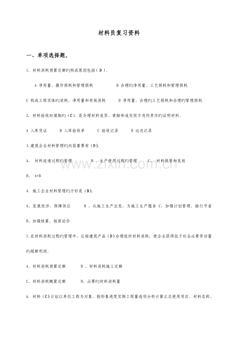 2023年材料员考试复习资料.doc_第1页