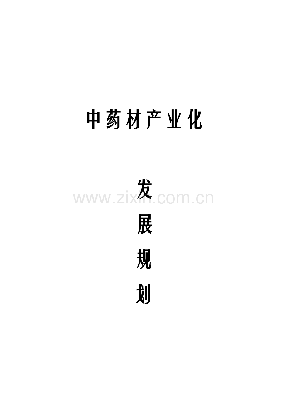 中药材产业化发展规划方案.docx_第1页