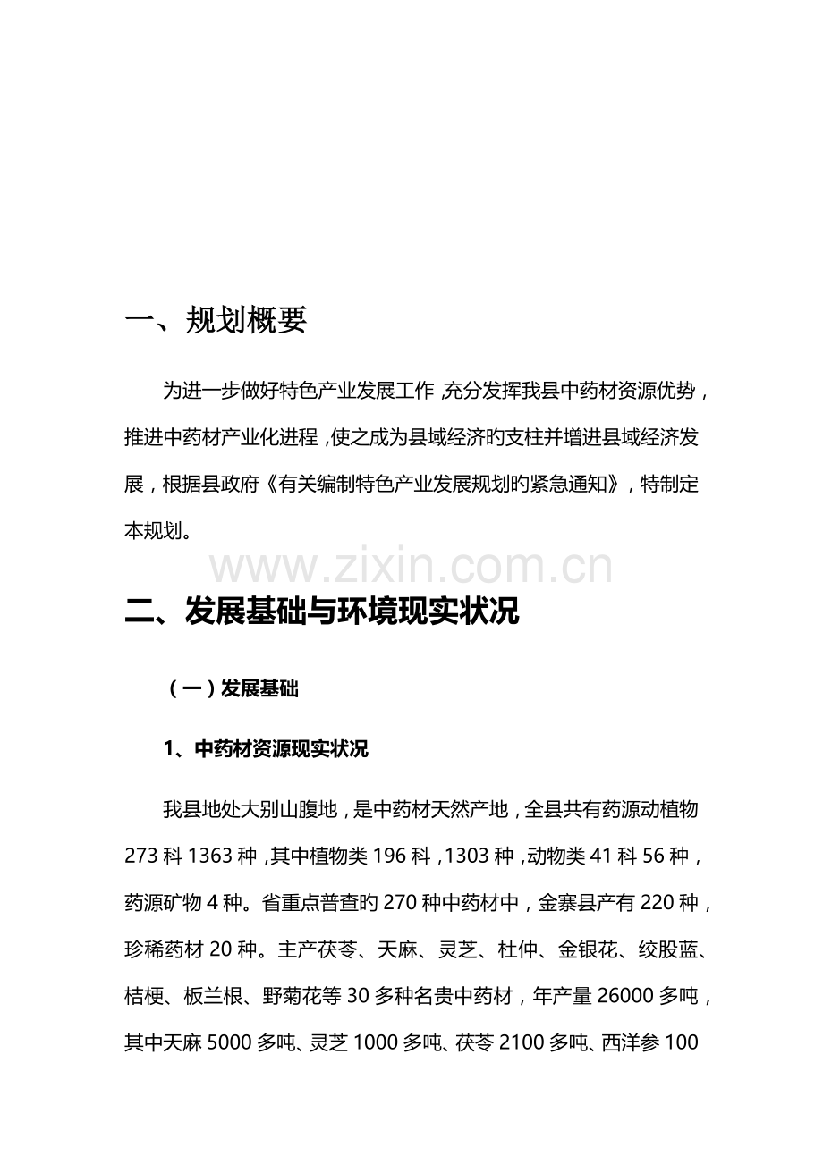 中药材产业化发展规划方案.docx_第2页