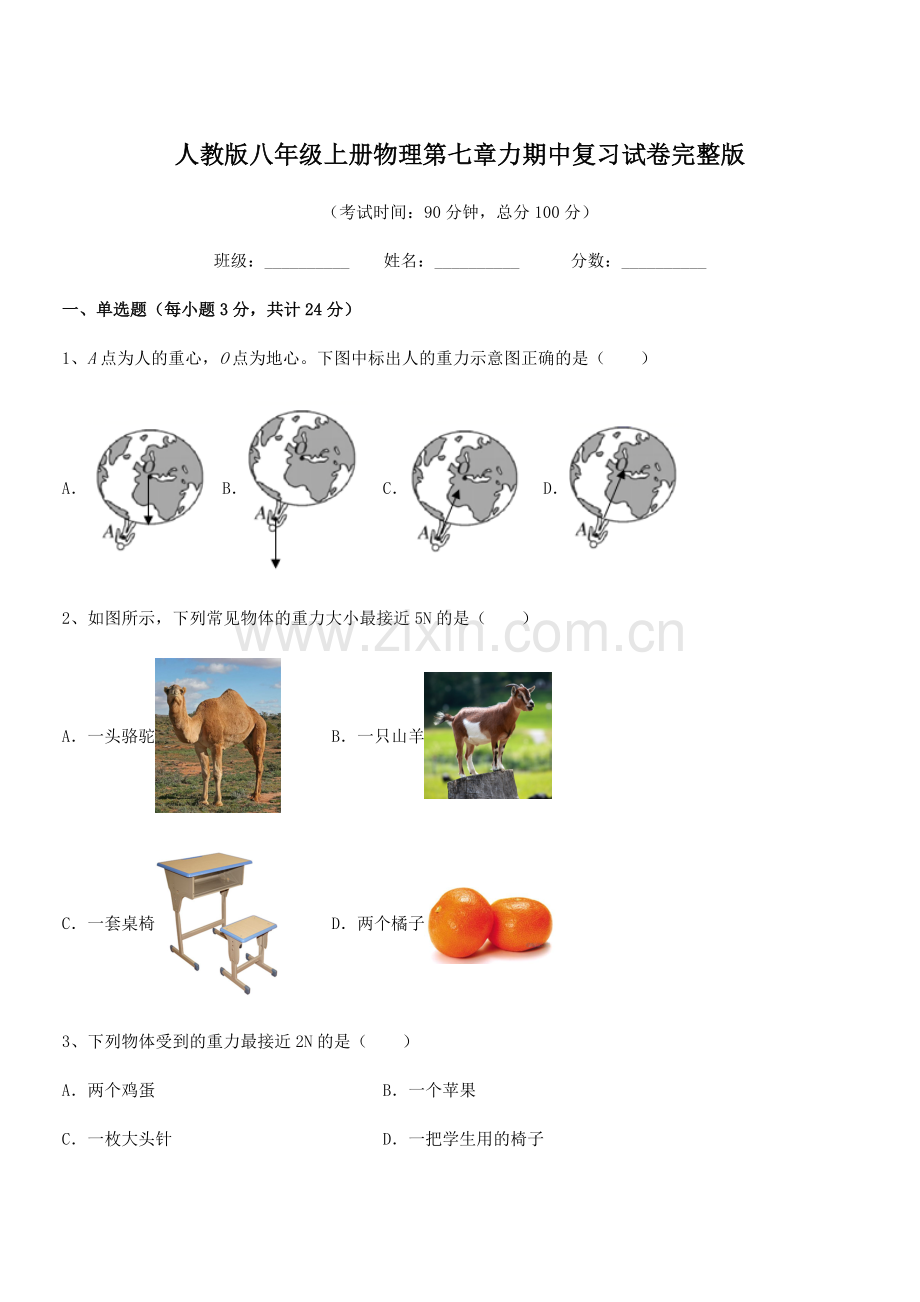 2022学年人教版八年级上册物理第七章力期中复习试卷完整版.docx_第1页