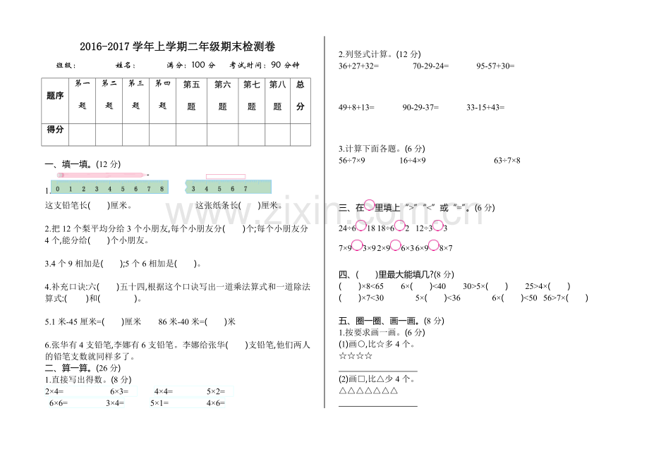 2022-2022学年二年级数学上学期期末检测卷.doc_第1页