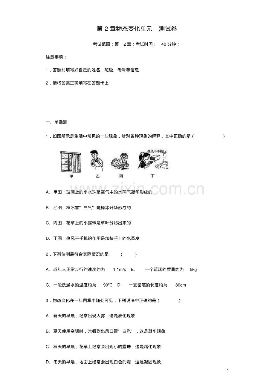 2018-2019学年苏科版八年级物理上册第2章物态变化单元测试卷(含答案).pdf_第1页