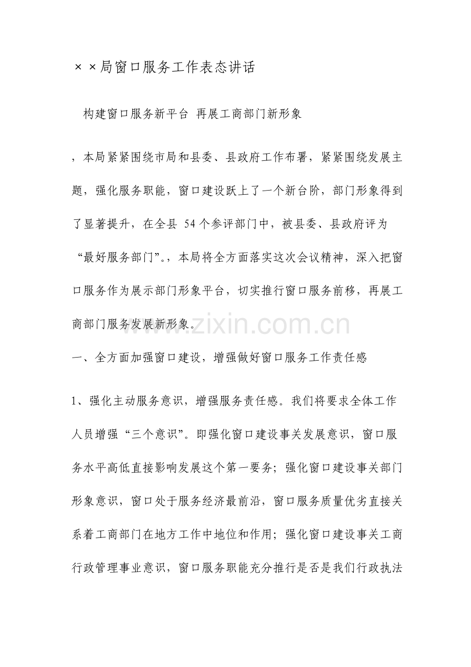 局窗口服务工作表态发言文档.doc_第1页