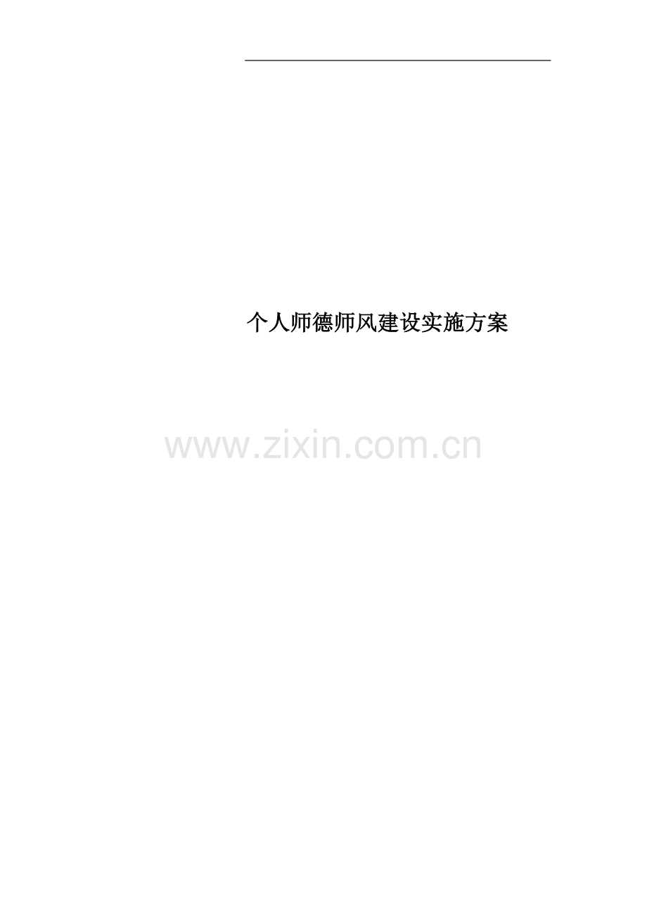 个人师德师风建设实施方案.doc_第1页