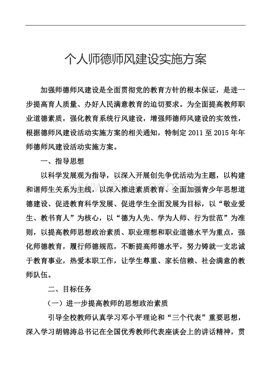 个人师德师风建设实施方案.doc_第2页