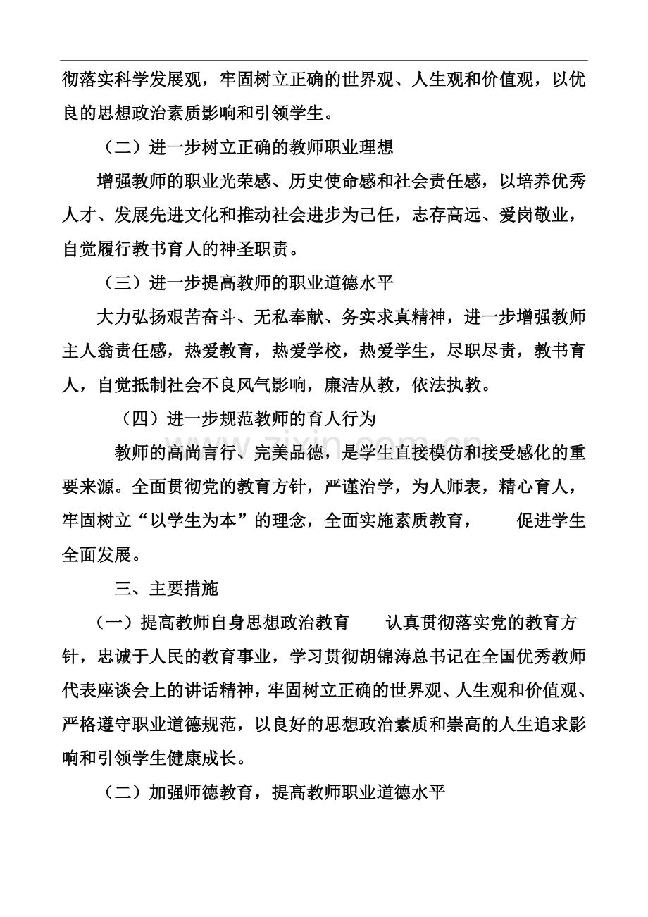 个人师德师风建设实施方案.doc_第3页