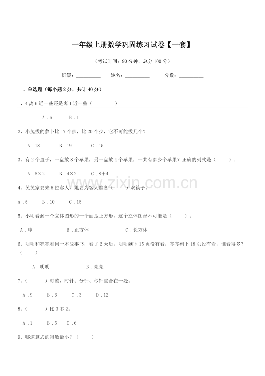 2020-2021年粤沪版一年级上册数学巩固练习试卷【一套】.docx_第1页