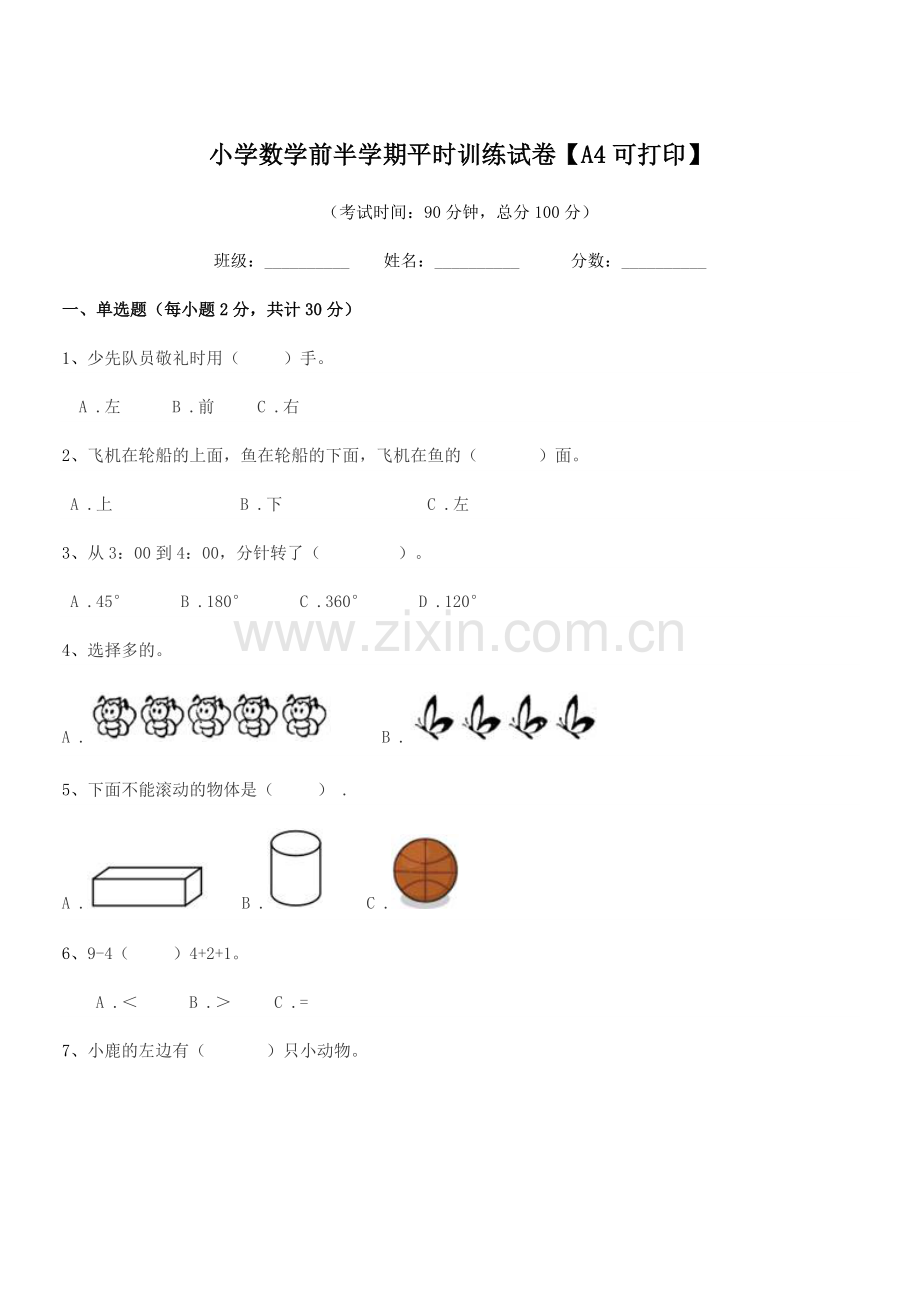 2019-2020学年浙教版(一年级)小学数学前半学期平时训练试卷【A4可打印】.docx_第1页