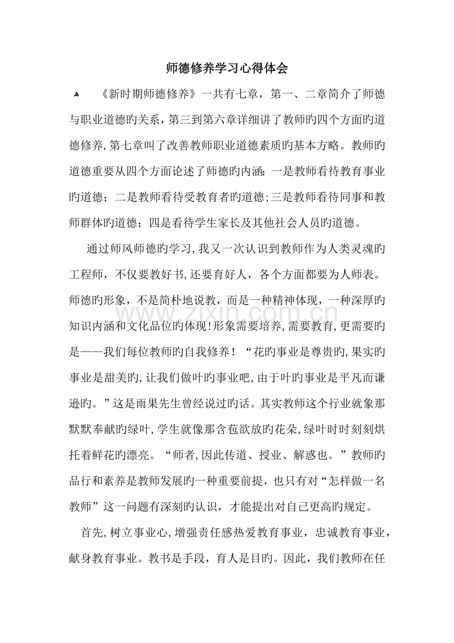 师德修养学习心得体会.docx_第1页