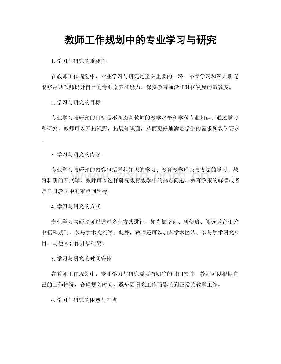 教师工作规划中的专业学习与研究.docx_第1页