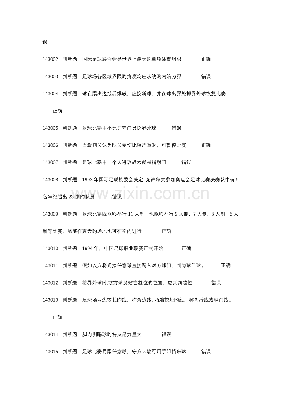 浙江大学足球理论考试题库.docx_第2页