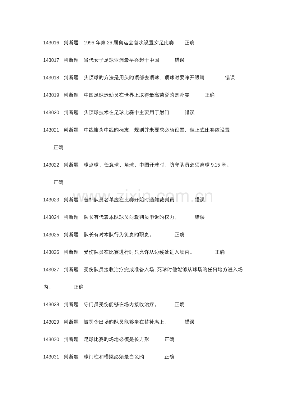 浙江大学足球理论考试题库.docx_第3页