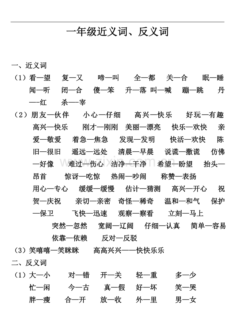 一年级下册近义词、反义词、形容词、量词汇总-打印版.doc_第2页