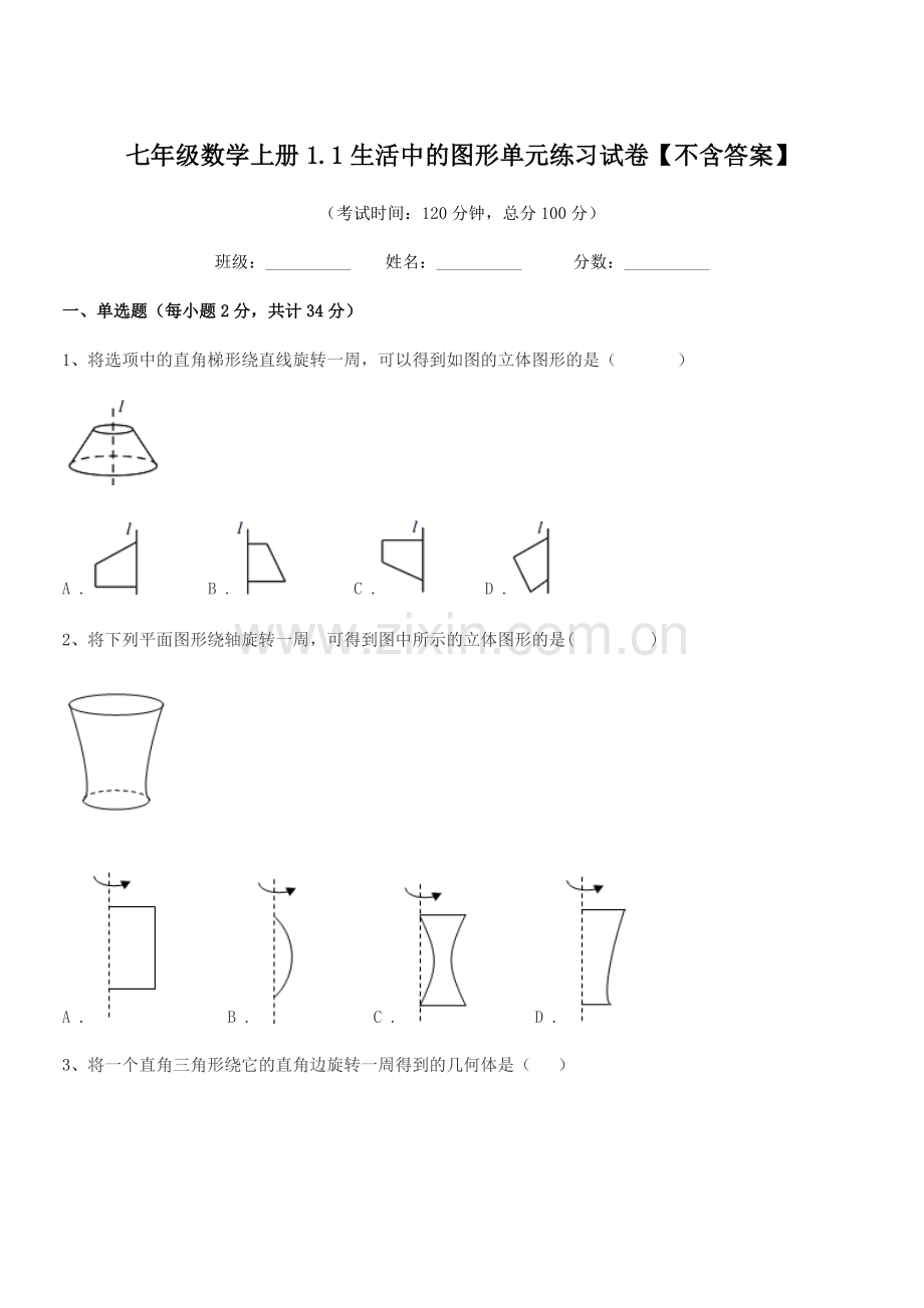 2022-2022年度榆树市大岗中学七年级数学上册1.1生活中的图形单元练习试卷.docx_第1页