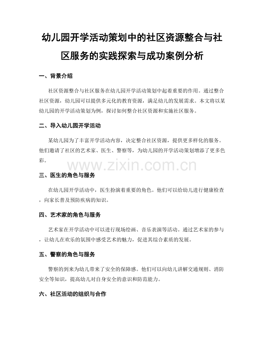 幼儿园开学活动策划中的社区资源整合与社区服务的实践探索与成功案例分析.docx_第1页