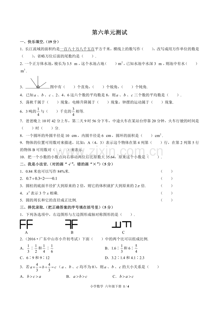 (人教版)小学数学六下-第六单元测试03.pdf_第1页