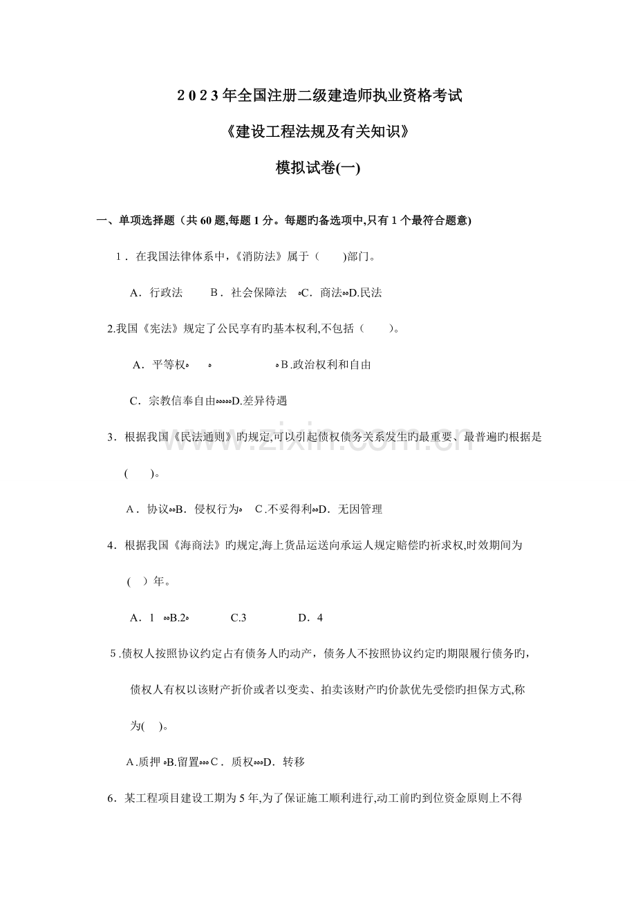 2023年二级建造师法规模拟试卷.doc_第1页