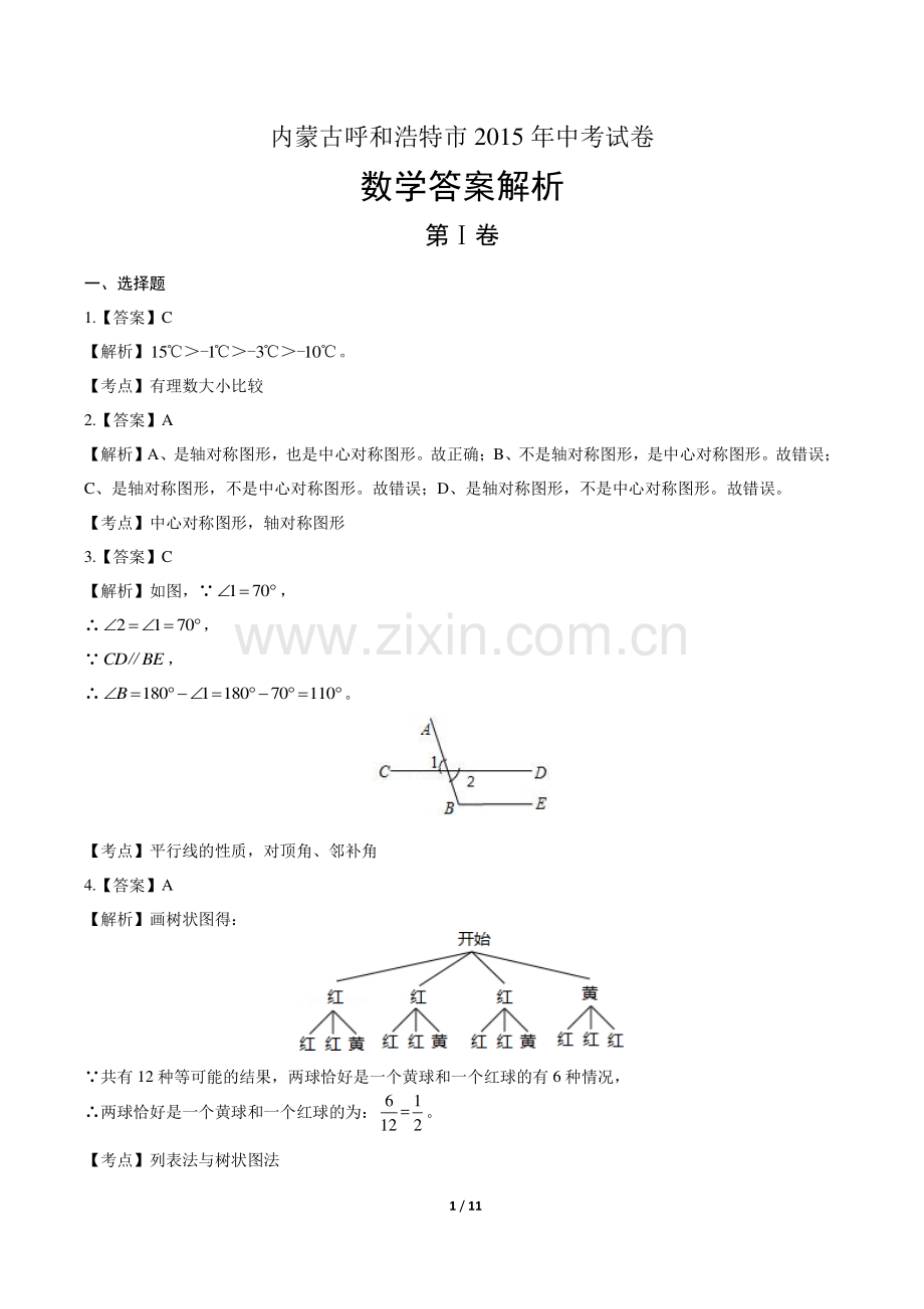 2015年内蒙古呼和浩特市中考数学试卷-答案.pdf_第1页