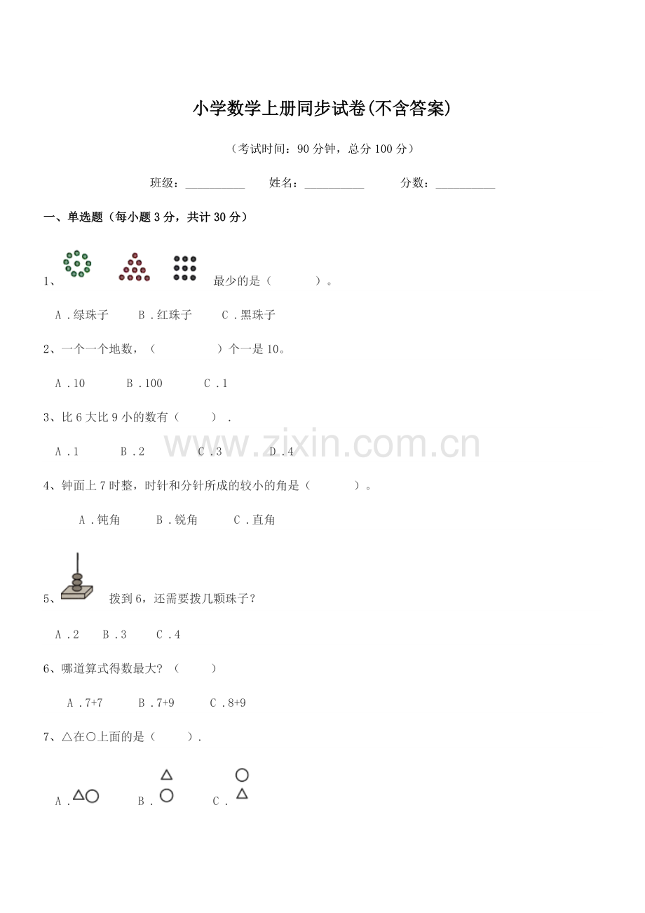 2022年度2022-2022年第一学期(一年级)小学数学上册同步试卷(不含答案).docx_第1页