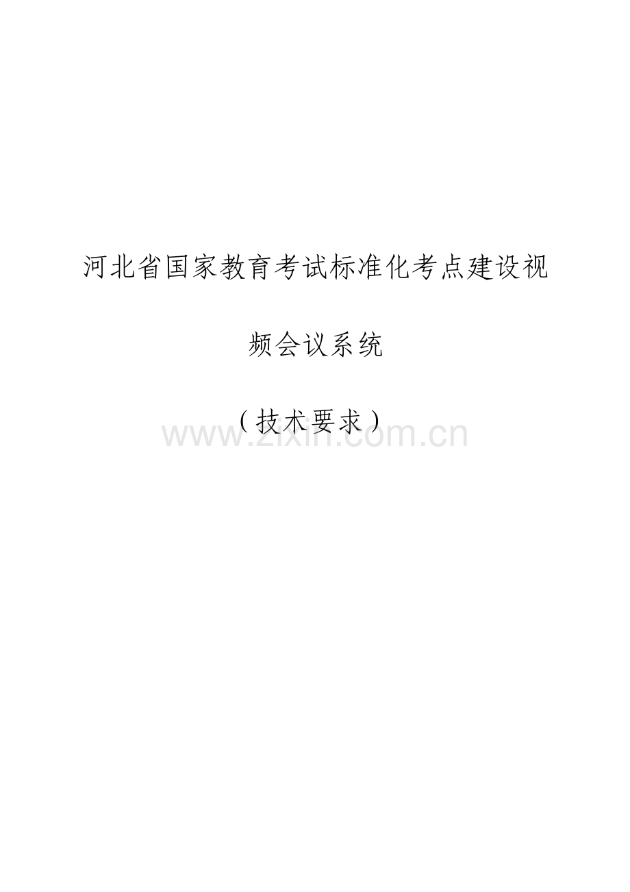 视频会议系统建设技术要求.doc_第1页