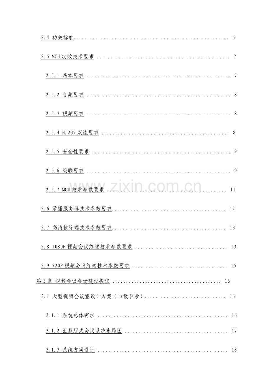 视频会议系统建设技术要求.doc_第3页